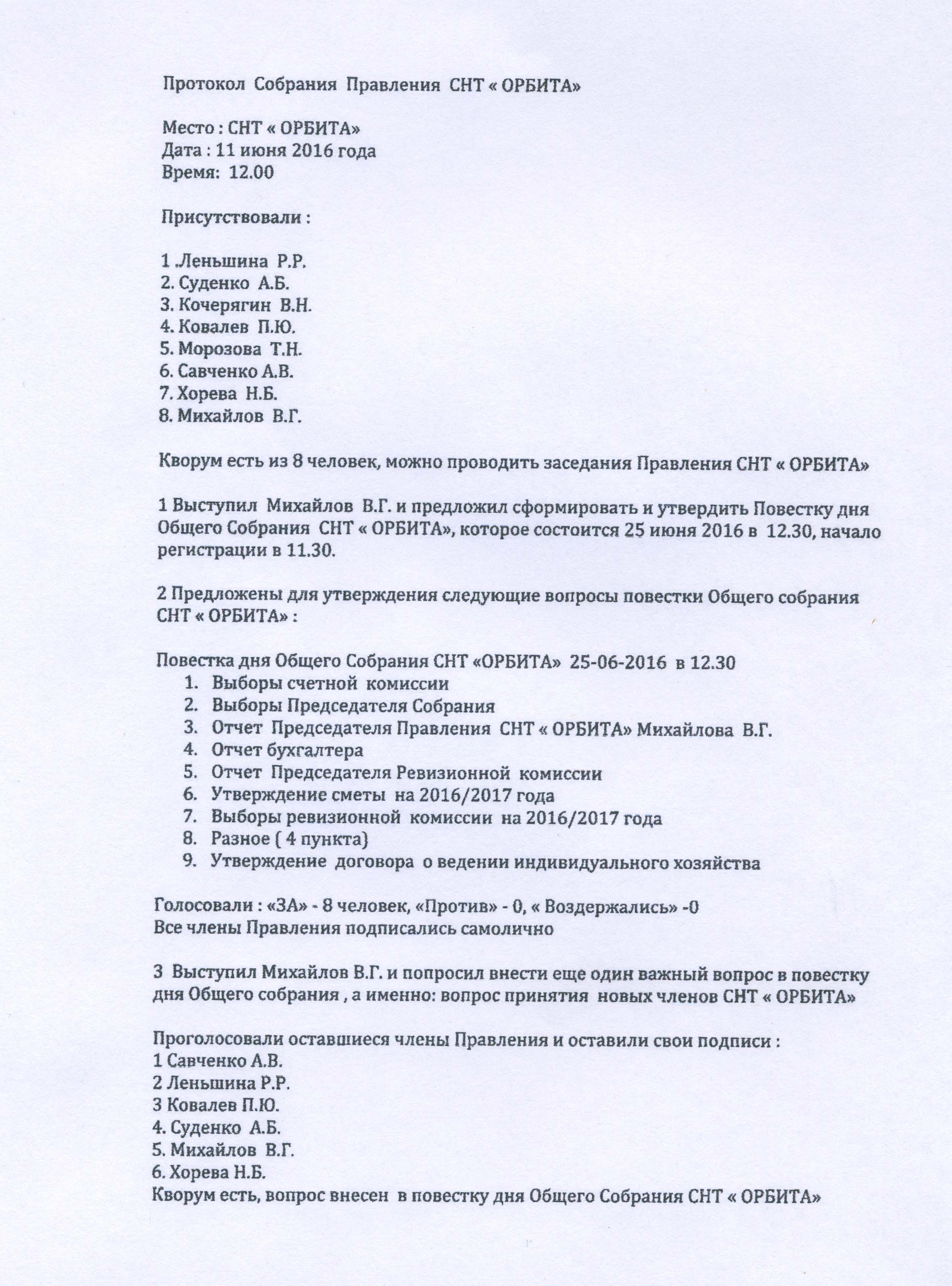 Образец протокола общего собрания снт при смене председателя