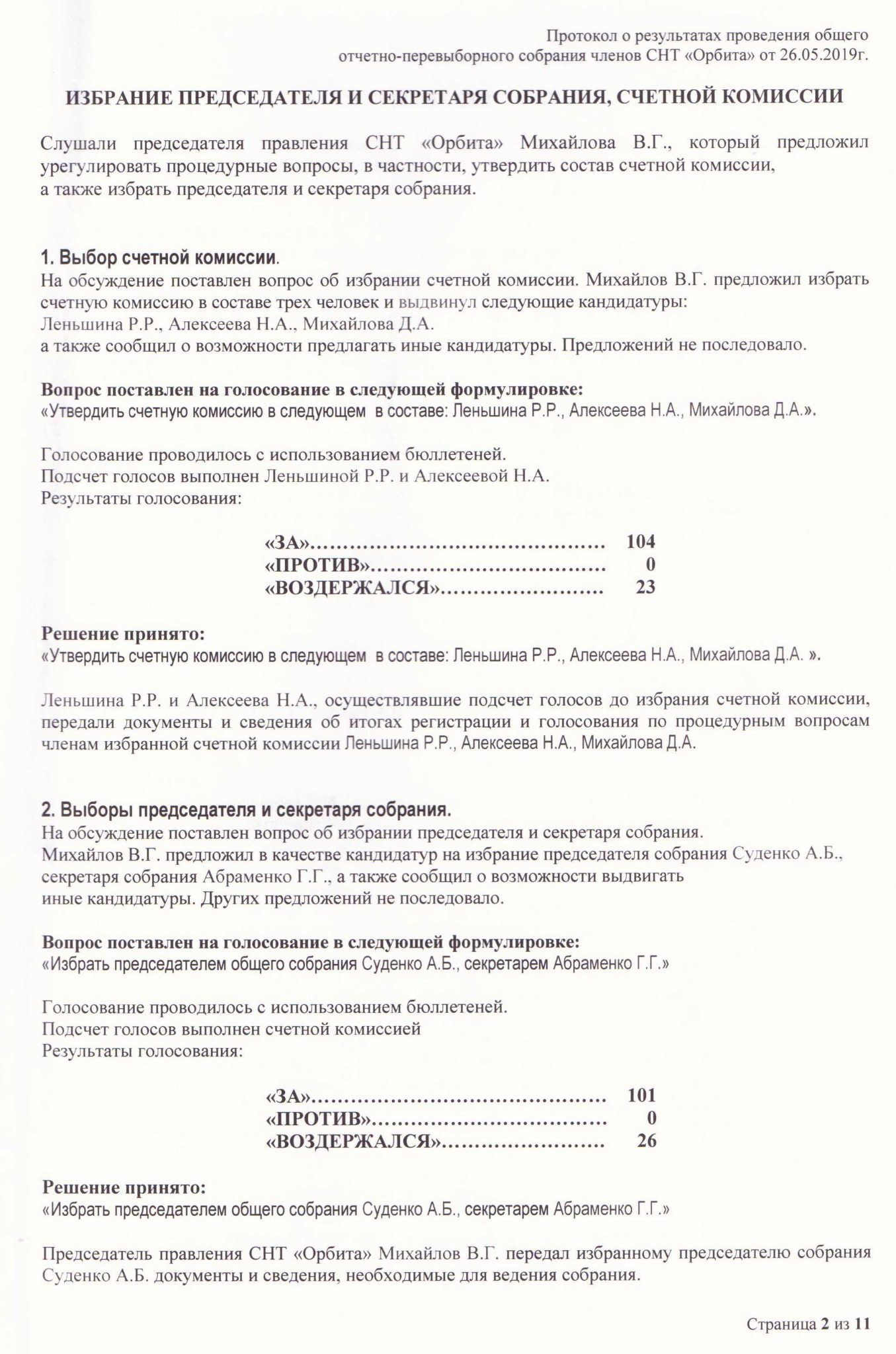 Образец протокола общего собрания снт при смене председателя